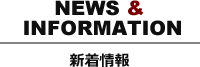 新着情報