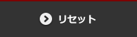 リセット
