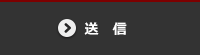 送信