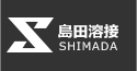 島田溶接